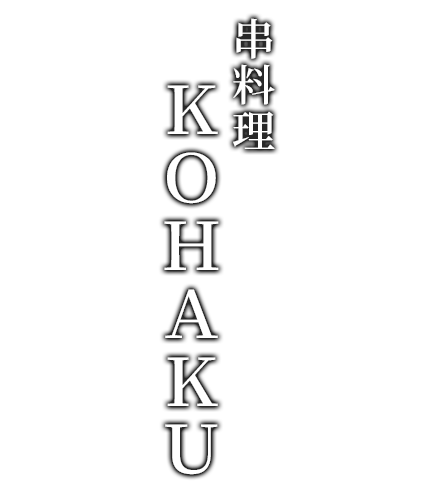串料理KOHAKU